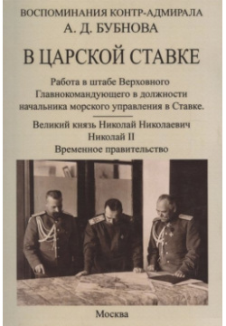 В царской ставке 1914 1917  Воспоминания контр адмирала А Д Бубнова Москва 978 5 4481 0996 6