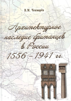 Архитектурное наследие британцев в России  1556 1941 гг Тончу ИД 978 5 91215 203 0