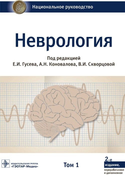 Неврология  Том 1 978 5 9704 6672 8 Во втором томе второго издания национального