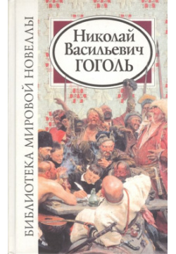 Николай Васильевич Гоголь Этот том Библиотеки мировой новеллы отразил почти всю
