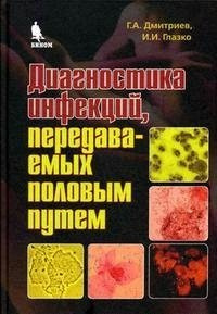 Диагностика инфекций передаваемых половым путем  Дмитриев Г (Бином пресс) БИНОМ Лаборатория знаний 978 5 9518 0197