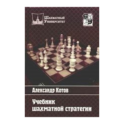 Учебник шахматной стратегии Русский шахматный дом 978 5 94693 064 2 