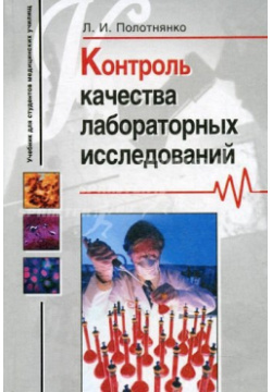 Контроль качества лабораторных исследований (Учебник для студентов медицинских училищ)  Полотнянко Л (Владос) Владос 978 5 305 00181