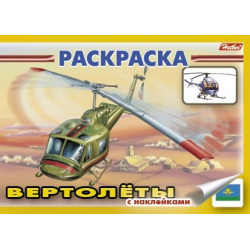 Книжка раскраска "Вертолеты" с наклейками (мягк)(3925)  (Русанэк) Хатбер Пресс 978 5 375 00197