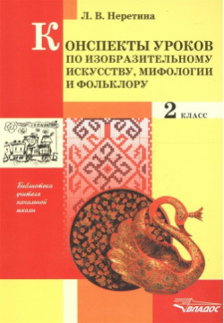 Конспекты уроков по изобразительному искусству  мифологии и фольклору 2 класс Владос 978 5 691 01632