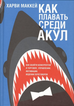 Как плавать среди акул Попурри Издательство 978 985 15 1961 9 