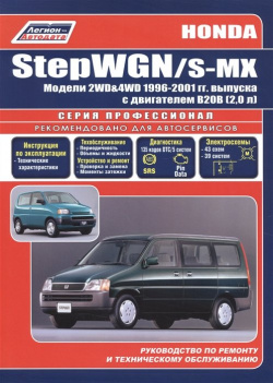 Honda Step WGN S MX  Модели 2WD&4WD с 1996 2001гг выпуска Руководство по ремонту и техническому обслуживанию (черно белое издание) Легион Aвтодата 978 5 88850 344 7