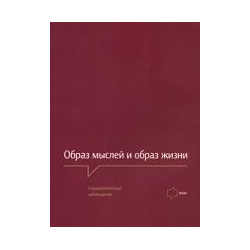 Образ мыслей и жизни  Социологические наблюдения (мягк) Черняков А (Европа) 978 5 93947 027 8
