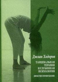 Танцевальная терапия и глубинная психология: Движущее воображение  Ходоров Д (Юрайт) 978 5 89353 261 6
