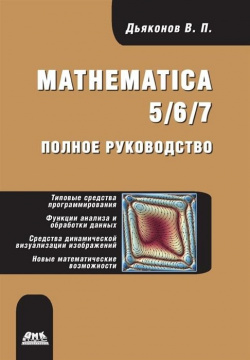 Mathematica 5/6/7  Полное руководство ДМК Пресс 978 5 94074 553 2