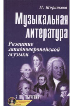 Музыкальная литература: Развитие западноевропейской музыки  Второй год обучения (+CD) Феникс 978 5 222 16072