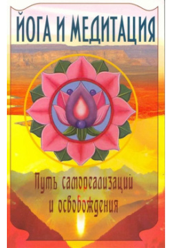 Йога и медитация  Путь самореализации освобождения Амрита Русь 978 5 9787 0436
