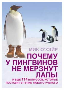 Почему у пингвинов не мерзнут лапы (мягк)  О`Хэйр М (Добрая книга) Добрая книга 978 5 98124 305 9