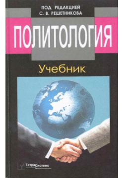 Политология: учебник ТетраСистемс 978 985 470 973 4 