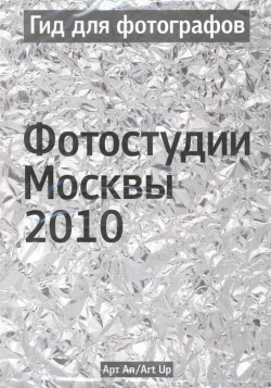 Гид для фотографов  Фотостудии Москвы 2010 / (мягк) (УчКнига) Арт Ап 978 5 9902288 1 8