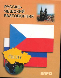 Русско чешский разговорник Инфра М 978 5 89815 918 4 