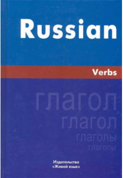 Русский язык  Глаголы На английском языке Живой 978 5 8033 0721 1