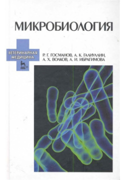 Микробиология: Учебное пособие Лань 978 5 8114 1180 1 В й части учебного