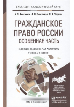 Гражданское право России  Особенная часть: учебник для бакалавров Юрайт 978 5 9916 1642 3