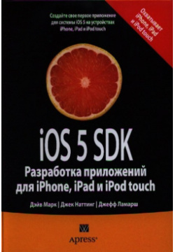 iOS 5 SDK  Разработка приложений для iPhone iPad и iPod touch Вильямс Издательский дом 978 8459 1785 0