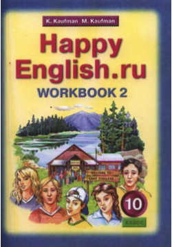 Happy English ru Р/т10кл№2 Титул 978 5 86866 542 4 