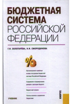 Бюджетная система Российской Федерации КноРус 978 5 406 00991 8 Цель учебника —