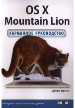 The OS X Mountain Lion  Карманное руководство ЭКОМ Паблишерз 978 5 9790 0163 0 В
