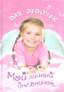 Мой личный дневничок для девочек (Девочка ангелочек) Центрполиграф Издательство ЗАО 978 5 227 03875 3 