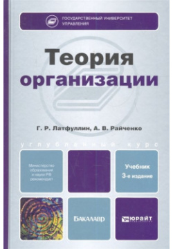 Теория организации  Учебник для бакалавров 3 е издание переработанное и дополненное Юрайт 978 5 9916 2431 2