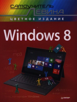 Windows 8 Питер 978 5 4461 0096 