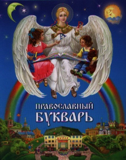 Православный букварь  Для малышей и их родителей Даръ 978 5 485 00500 9