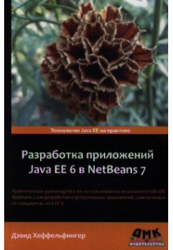 Разработка приложений Java EE 6 в NetBeans 7 ДМК Пресс 978 5 94074 914 1 Книга