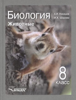 Биология: Животные  Учебник для учащихся 8 го класса общеобразовательных учреждений Владос 978 5 691 01869