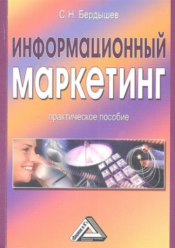 Информационный маркетинг  Практическое пособие 2 е издание Дашков и К 978 5 394 01547