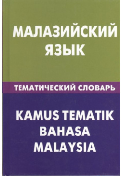 Малазийский язык  Тематический словарь 20 000 слов и предложений С транскрипцией малазийских русским малазийским указателями Живой 978 5 8033 0784 6