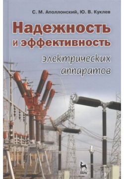 Надежность и эффективность электрических аппаратов: учебное пособие Лань 978 5 8114 1130 6 