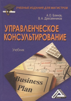 Управленческое консультирование  Учебник Дашков и К 978 5 394 02052 0