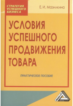 Условия успешного продвижения товара  Практическое пособие 2 е издание Дашков и К 978 5 394 01848 0