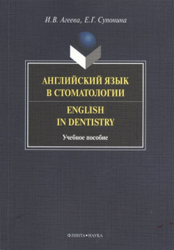 Английский язык в стоматологии  Учебное пособие Флинта 978 5 9765 1572 7