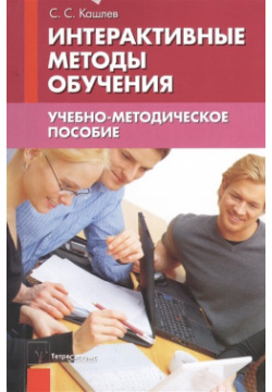 Интерактивные методы обучения  Учебно методическое пособие 2 е издание ТетраСистемс 978 985 536 377 5