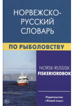 Норвежско русский словарь по рыболовству  Около 50 000 терминов сочетаний эквивалентов и значений Живой язык 978 5 8033 0979 6