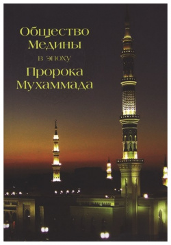 Общество Медины в эпоху Пророка Мухаммада Садра 978 5 906016 17 1 