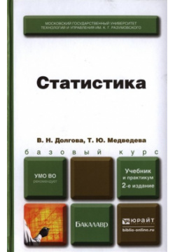 Статистика  Учебник и практикум для бакалавров 2 е издание переработанное дополненное Юрайт 978 5 9916 2946 1