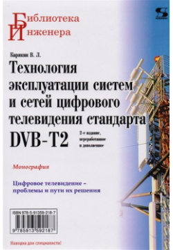Технология эксплуатации систем и сетей цифрового телевидения стандарта DVB T2  Монография Солон Пресс 978 5 91359 218 7