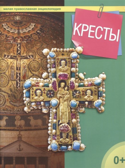 Кресты  Малая православная энциклопедия Даръ 978 5 485 00423 1 Красочная