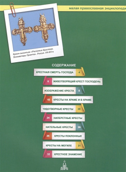 Кресты  Малая православная энциклопедия Даръ 978 5 485 00423 1