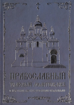 Православный толковый молитвословъ с краткими катихизическими сведенiями Русский издательский центр 978 5 4249 0022 8 