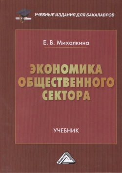 Экономика общественного сектора Учебник Дашков и К 978 5 394 02392 7 