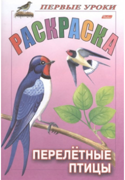 Первые уроки  Раскраска Перелетные птицы Хатбер Пресс 978 5 375 00672 7 Р
