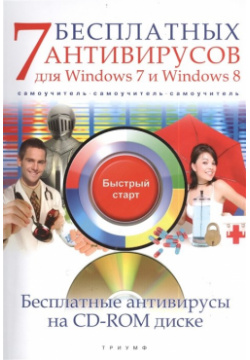 7 бесплатных антивирусов для Windows и 8 (+CD с бесплатными антивирусами) Триумф 978 5 89392 587 6 